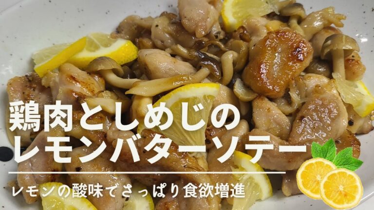【疲労回復】鶏肉としめじのレモンバターソテー