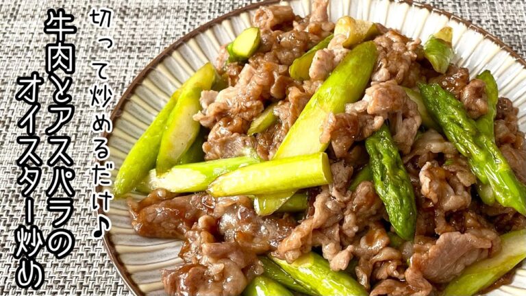 【簡単料理】甘辛い味付けでご飯がモリモリ進む！牛肉とアスパラのオイスター炒め/作り方/レシピ/手抜き【主婦の独り言】