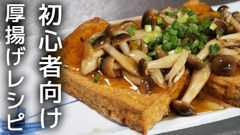 【節約料理】簡単で美味しい厚揚げのキノコあんかけ
