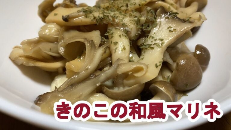 【料理log】「きのこの和風マリネ」作りました