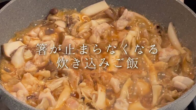 鶏肉とキノコの炊き込みご飯【料理人のレシピ】