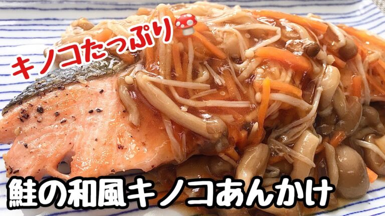 【簡単料理】キノコたっぷり♪鮭の和風キノコあんかけ/レシピ/作り方/フライパン１つ【主婦の独り言】
