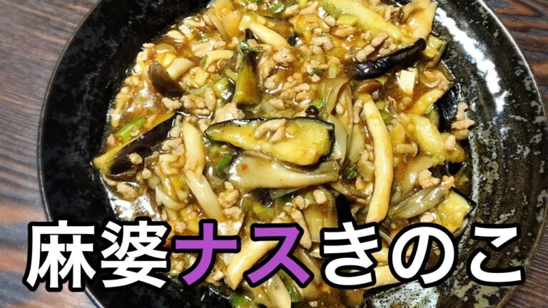 【麻婆ナスきのこ】きのこの出汁とトロトロのナスが美味しい！