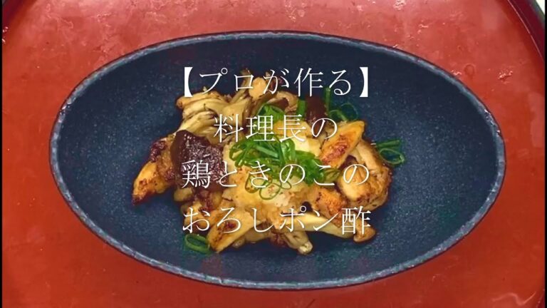 【プロが作る】鶏ときのこのおろしポン酢～京都 瓢斗 料理長の簡単 本格和食レシピ～