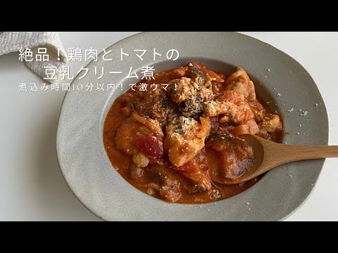 【たった10分！】無水で濃厚！美味しすぎる鶏肉のトマトクリーム煮の作り方/痩せレシピ