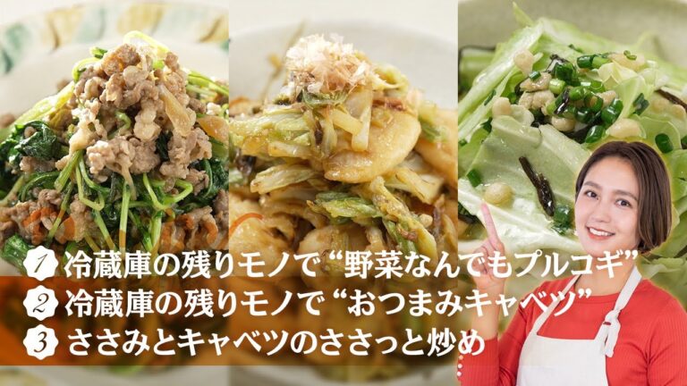 冷蔵庫の残りモノで“野菜なんでもプルコギ”＆冷蔵庫の残りモノで“おつまみキャベツ”＆冷蔵庫の残りモノで“ささみとキャベツのささっと炒め”