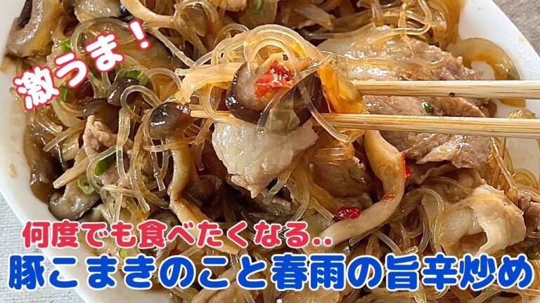 激うま！豚こまきのこの春雨の旨辛炒め【節約ごはん おうちごはん おかず 料理 レシピ 簡単レシピ 今日のごはん 作り置き】