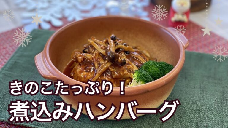 煮込みハンバーグ【きのこたっぷり】【みんな大好き】