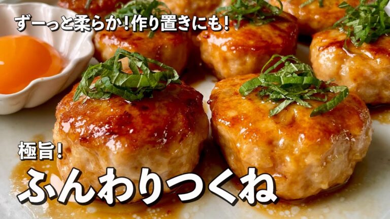 【150万回再生人気レシピ】ふんわりジューシー！キッズたちにも大人気！作り置きにもOK！極旨つくねの作り方