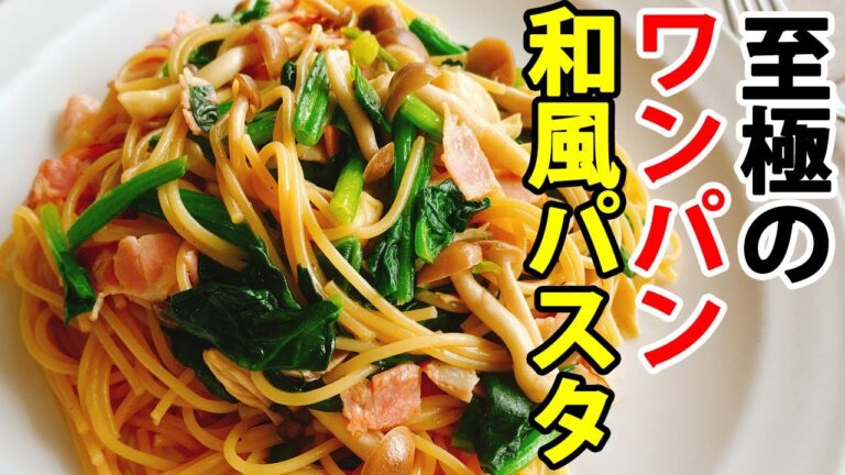 フライパン1つで簡単！『ほうれん草としめじの和風パスタ』ワンパンで至極の美味しさ！