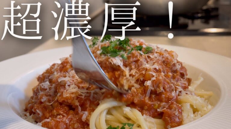 【超濃厚】料理人が作るミートソースパスタ【料理人のレシピ】