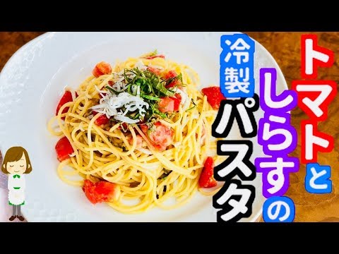【コンロ不要】混ぜるだけの夏レシピ！『トマトとしらすの冷製パスタ』の作り方！