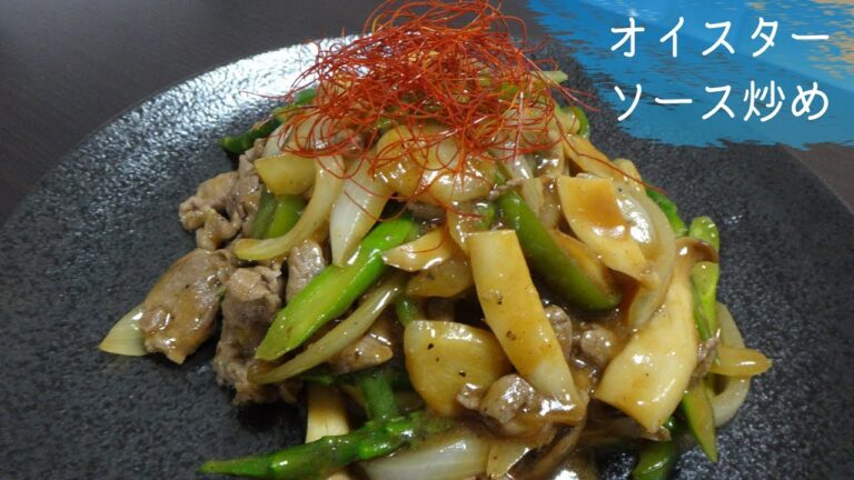 #35 牛肉とアスパラ、エリンギのオイスターソース炒めの作り方、レシピ【仕事終わりの男飯】