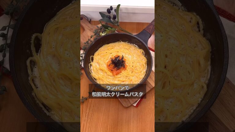 ワンパンで和風明太クリームパスタ