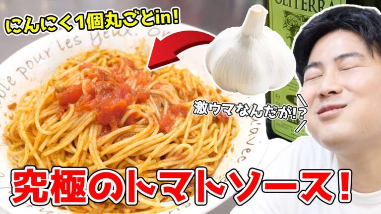にんにく1玉入れた「究極のトマトパスタ」が史上最高にウマい‼︎‼︎