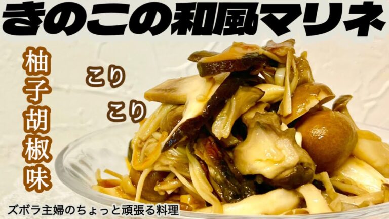 #本編【きのこの和風マリネ】概要欄に材料の記載あり／箸を持つ手が止まらない／箸休めに／おつまみに　#きのこ#マリネ#和風マリネ#しめじ#椎茸#えのき#舞茸#柚子胡椒