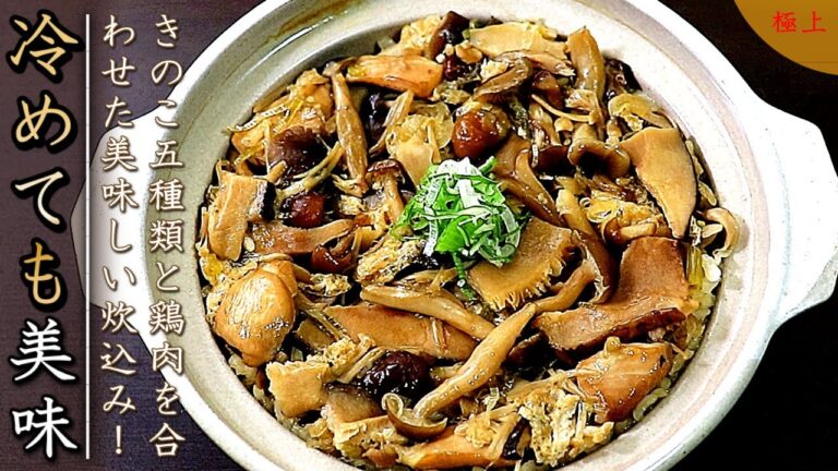 プロの鶏ときのこの炊き込みご飯の作り方【土鍋と炊飯器】