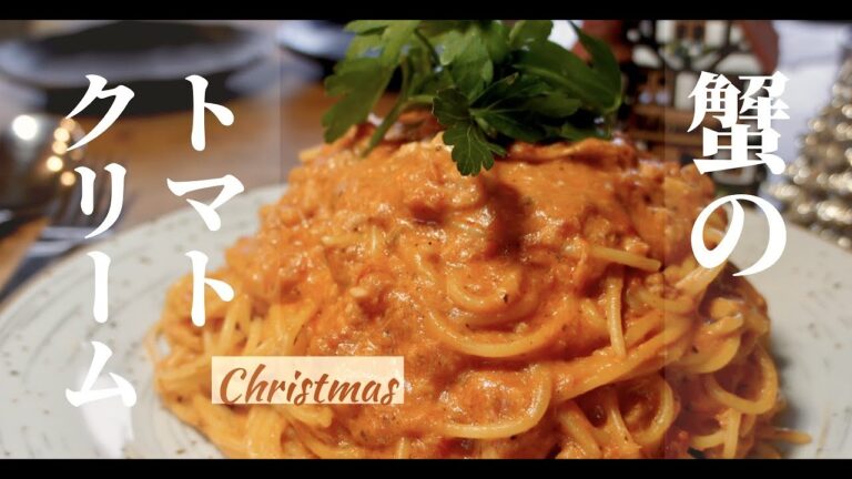 【カニ缶使用で簡単】クリスマスに作りたい！蟹のトマトクリームパスタの作り方！ドイツで自炊。