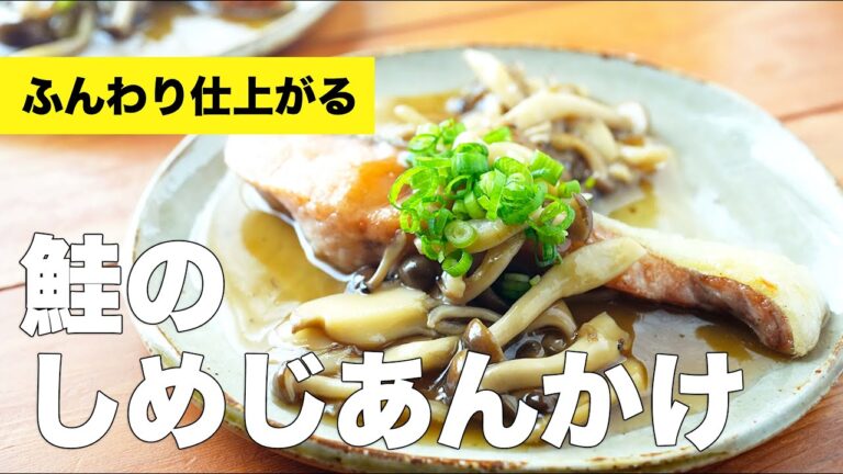 【和風レシピ】鮭のしめじあんかけの作り方【きのこたっぷり】