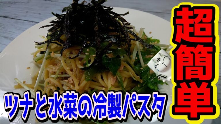 【おうちで簡単！】妻絶賛【ツナと水菜の冷製パスタ】の作り方