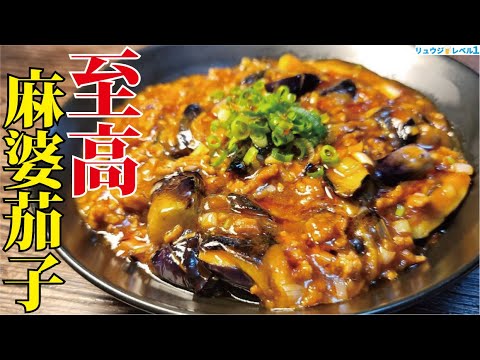 正直ウマすぎて中華屋で麻婆茄子食べなくなりました。ナスがとろける【至高の麻婆茄子】