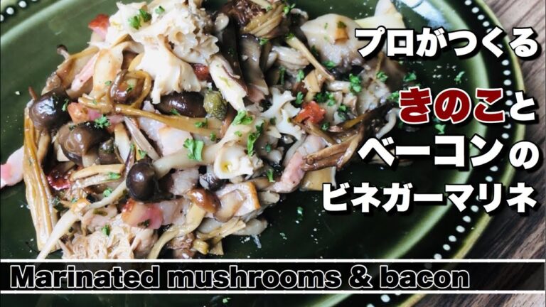 【キノコマリネ】キノコとベーコンのワインビネガーマリネ