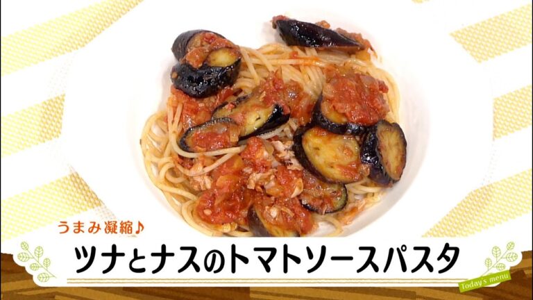 ナマなキッチン「ツナとナスのトマトソースパスタ」