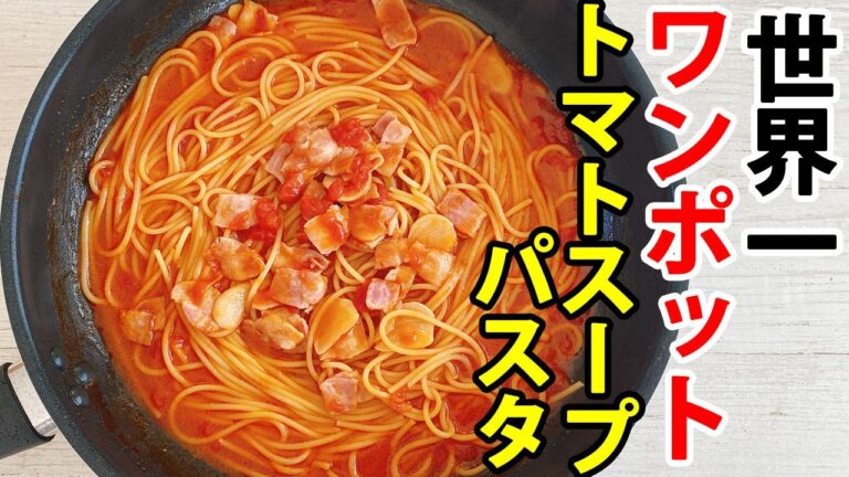 【ワンポットパスタ】世界一簡単で美味しい『トマトスープパスタ』の作り方