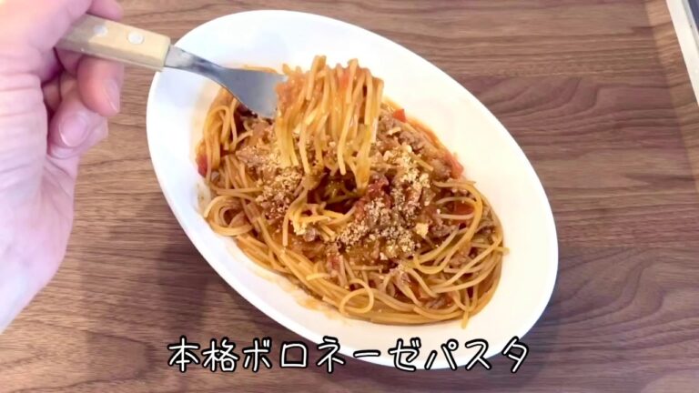 レンジde本格濃厚ボロネーゼパスタ