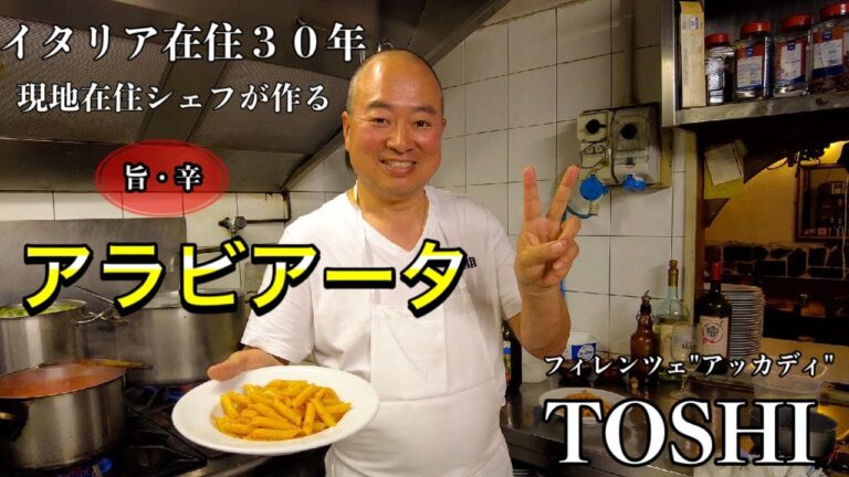 【TOSHI🍝】イタリア在住３０年　現地シェフが作る　本場の"ペンネ・アラビアータ" アッカディ〜Florence in Italy Penne all’Arrabbiata Accadi〜