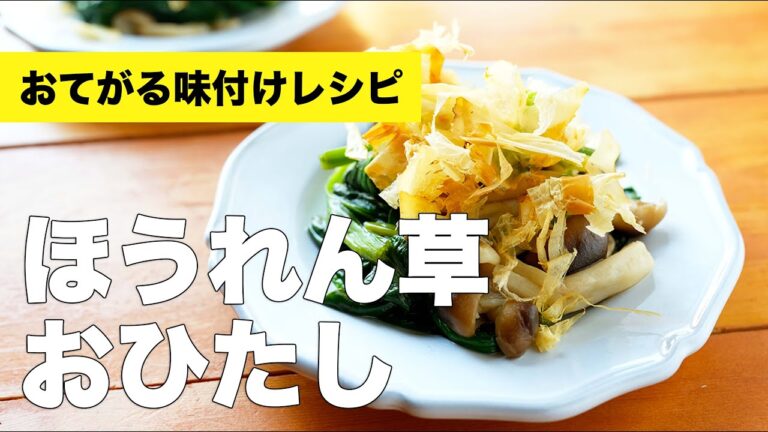 【おひたし】しめじとほうれん草の旨みが活きたレシピ