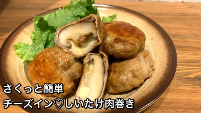 【さくっと簡単料理　♯359】チーズイン♡しいたけ肉巻き