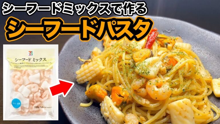 【冷凍シーフードミックスで作る】絶品シーフードパスタの作り方｜包丁要らず！〇〇して作るだけで魚介の風味抜群のパスタに！