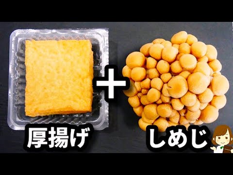 【一人分100円簡単おつまみ！】フライパン一つでめちゃ旨！『厚揚げのきのこあんかけ』の作り方Atsuage Mushroom Ankake