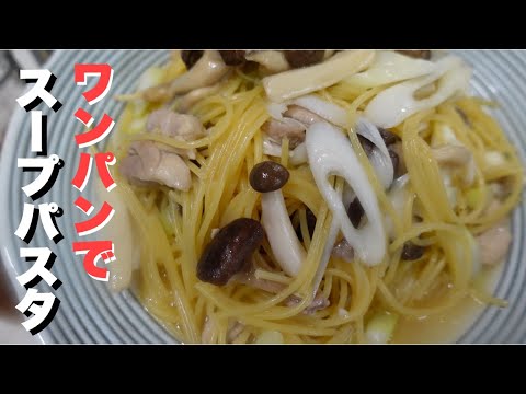 【ワンパン】たっぷりきのこの和風スープスパゲティ。