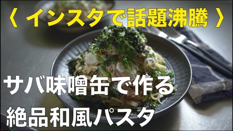 SHIORIレシピ【話題沸騰中！！】サバ缶で作る絶品かんたん和風パスタ