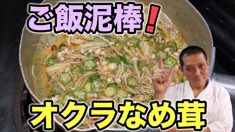 ご飯が止まらない！『オクラなめ茸』の作り方