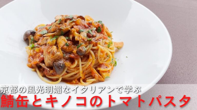 【プロの味】「鯖缶とキノコのトマトパスタ（ボスカイオーラ）」の作り方！京都の邸宅イタリアン「ザ ソウドウ 京都東山」