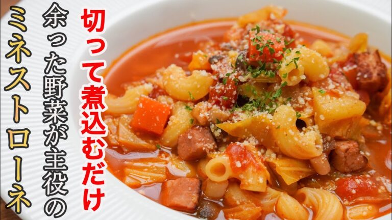 『これ１品で大満足』スープの枠を飛び出して主食になる基本のミネストローネの作り方。