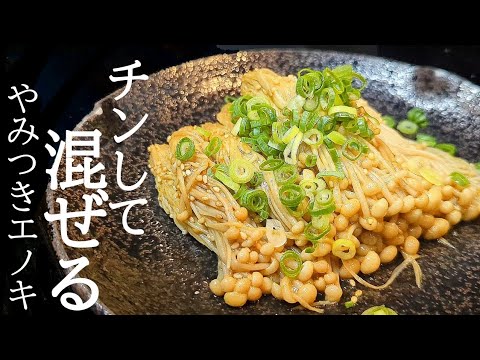 食感と風味がヤバい！スパイシーえのきナムルの作り方