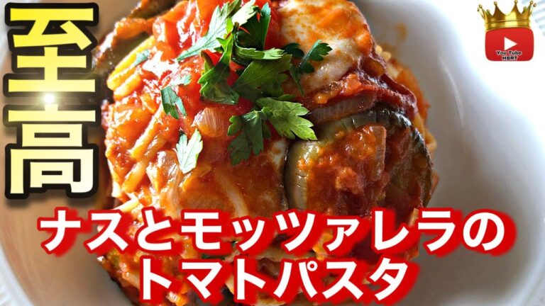 【最強のトマトパスタ】誰でも美味しく作れるナスとモッツァレラのトマトパスタの簡単レシピ