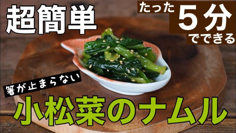 【超簡単】お箸が止まらない 小松菜のナムル たった５分でできますよ〜