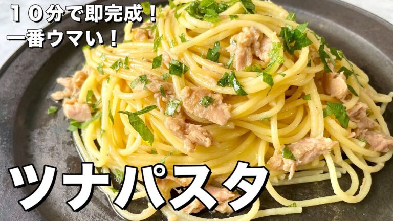 【100万回再生人気レシピ】超簡単！ツナ缶があればチャチャっと10分で完成！お手軽和風ツナパスタの作り方