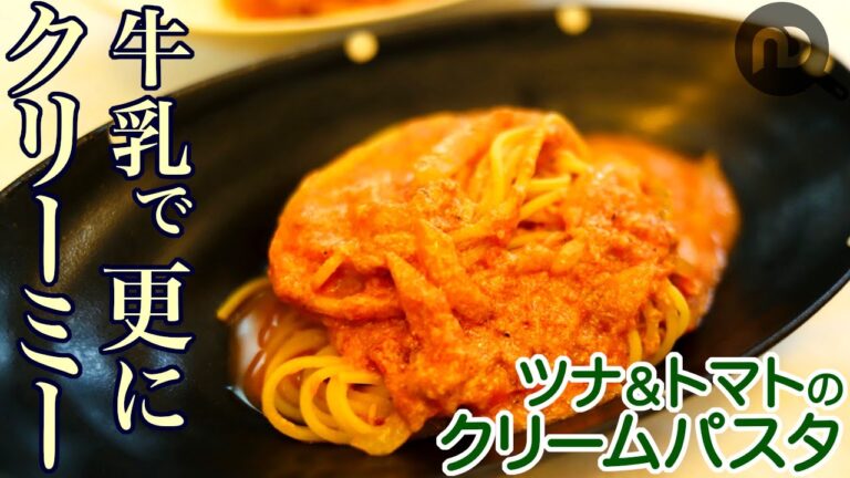 ツナ＆トマトのクリームパスタ　牛乳を使った簡単レシピ　ツナの旨味＆トマトの酸味の相性が抜群！！さらに牛乳でクリーミーに　N.D.Kitchen Pasta