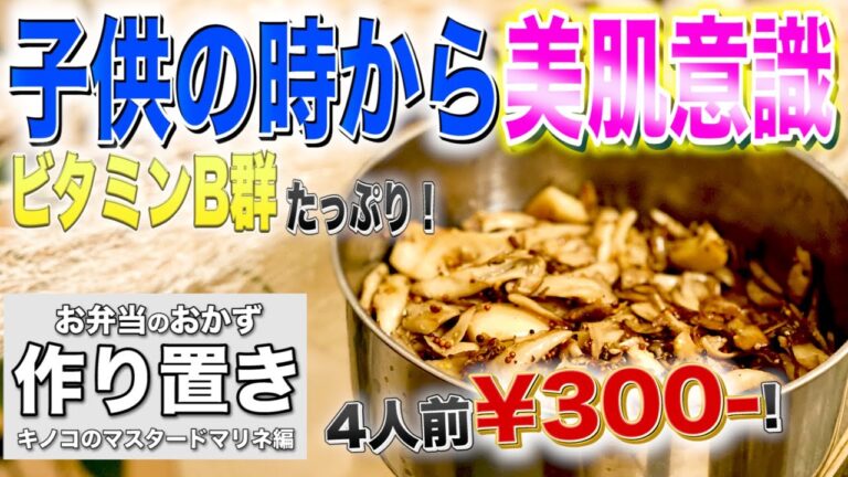 【お弁当レシピ】ママと子供で美肌チャレンジ！女の子に嬉しいキノコのマスタードマリネ