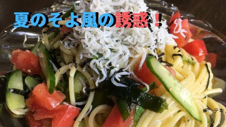トマトとしらすの冷製パスタ作り方。ｂｙまかないチャレンジ