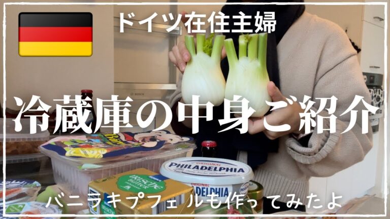 【冷蔵庫の中身大公開！】冷凍庫の霜が凄いことに…｜この時期にドイツ人たちが焼くクッキー｜まだまだ食べますシュトレン｜疲れた時は添加物気にしない！｜バニラキプフェル作ってみた