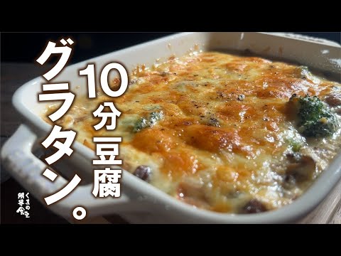 最も簡単なグラタン【１０分グラタン】～豆腐ときのこ～