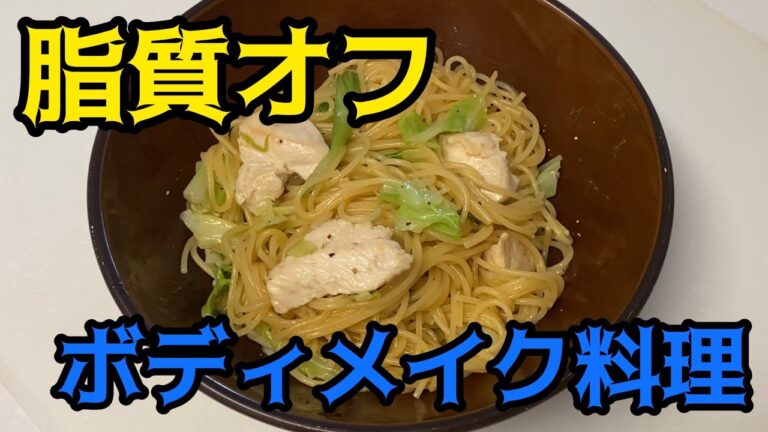 【ボディメイク料理】脂質オフ！鶏とキャベツの旨塩パスタ