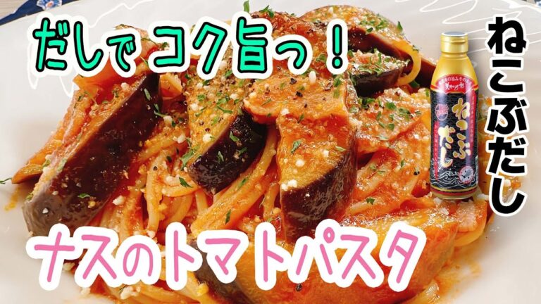【だしでコク旨】おうちで簡単イタリアン ナスのトマトパスタ